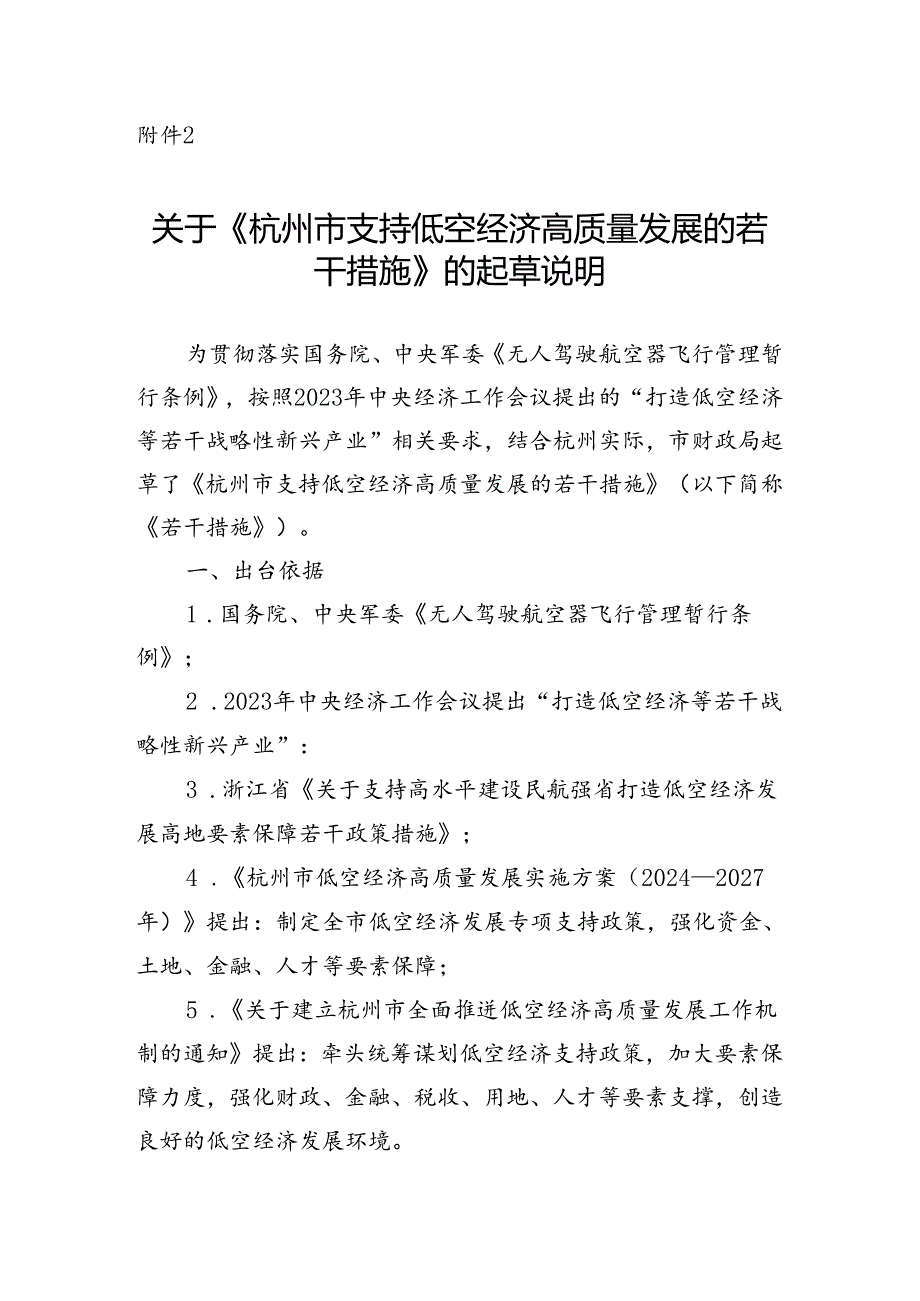 杭州市支持低空经济高质量发展的若干措施（征求意见稿）起草说明.docx_第1页