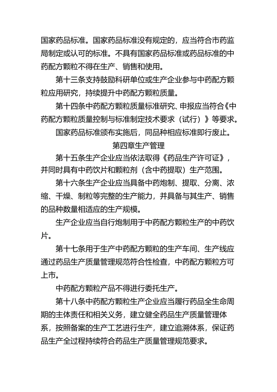 中药配方颗粒管理实施细则（试行）.docx_第3页