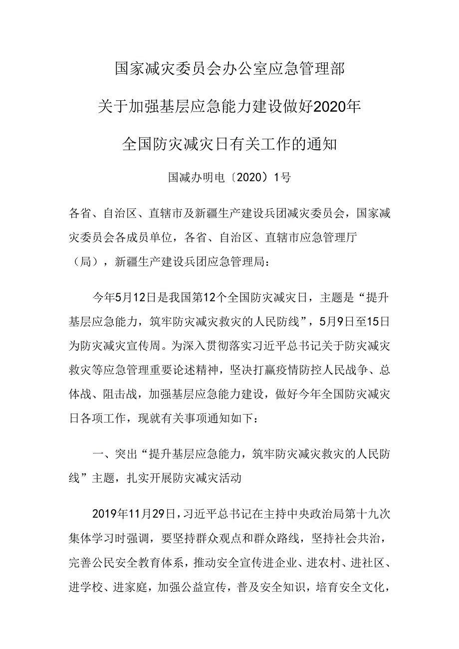 国家减灾委员会办公室 应急管理部（国减办明电〔2020〕1号）.docx_第1页