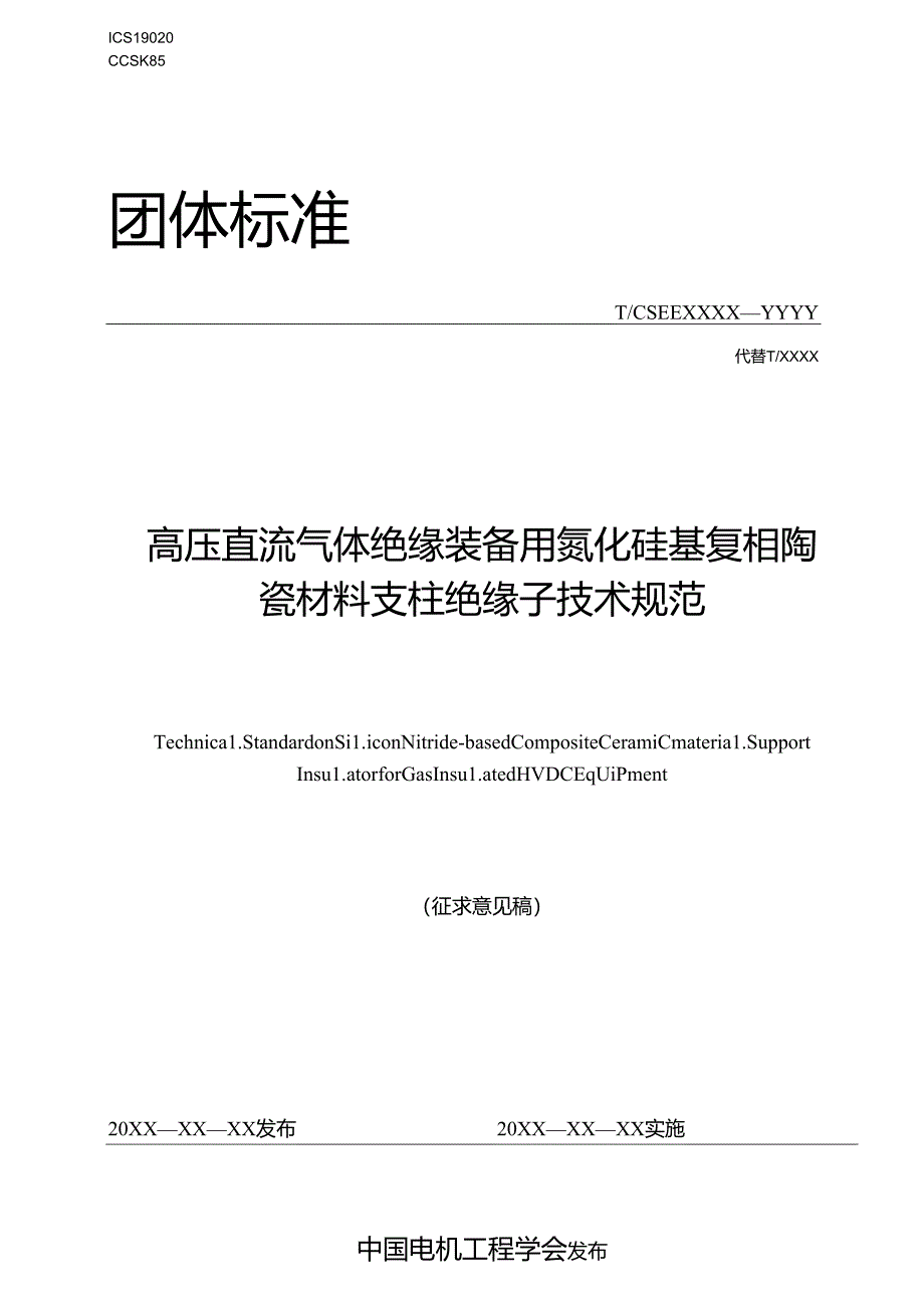 高压直流气体绝缘装备用氮化硅基复相陶瓷材料支柱绝缘子技术规范.docx_第1页