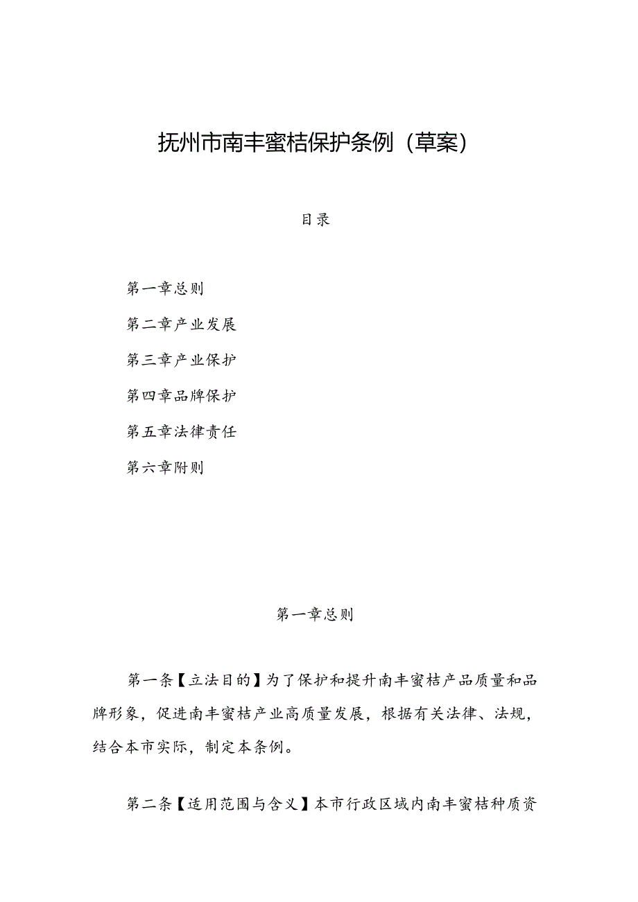 抚州市南丰蜜桔保护条例（2024草案）.docx_第1页