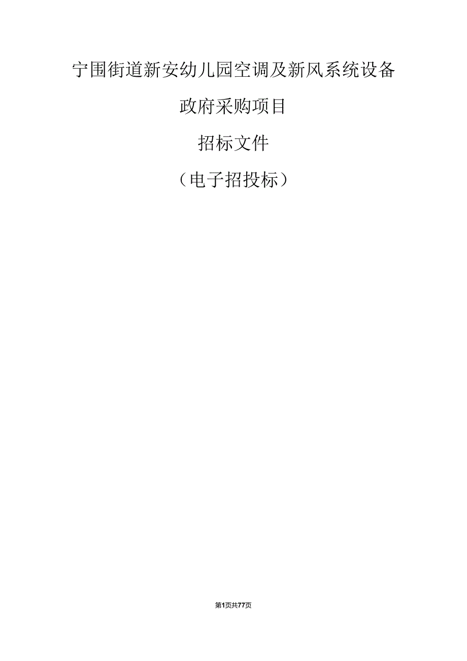 宁围街道新安幼儿园空调及新风系统设备政府采购项目招标文件.docx_第1页