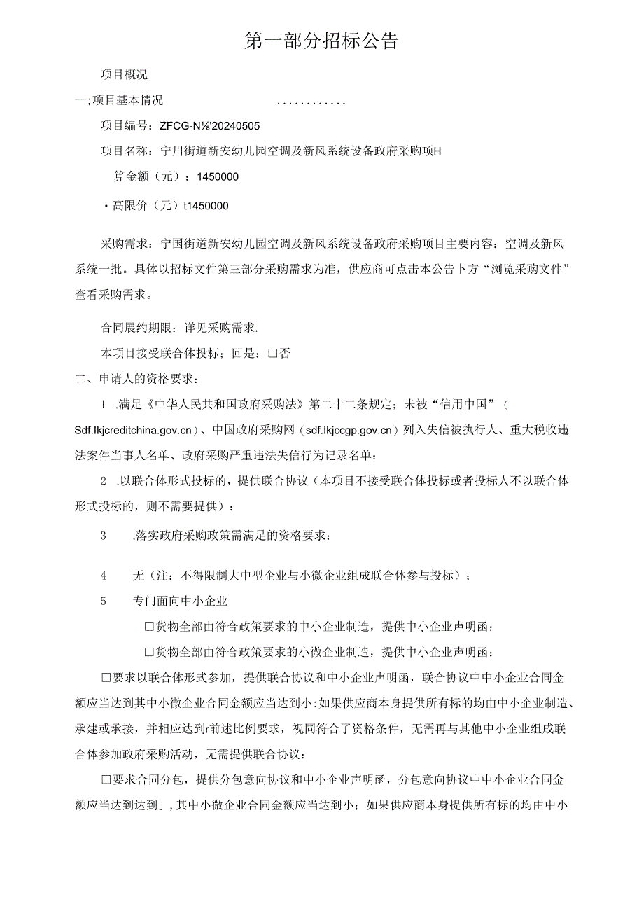 宁围街道新安幼儿园空调及新风系统设备政府采购项目招标文件.docx_第3页