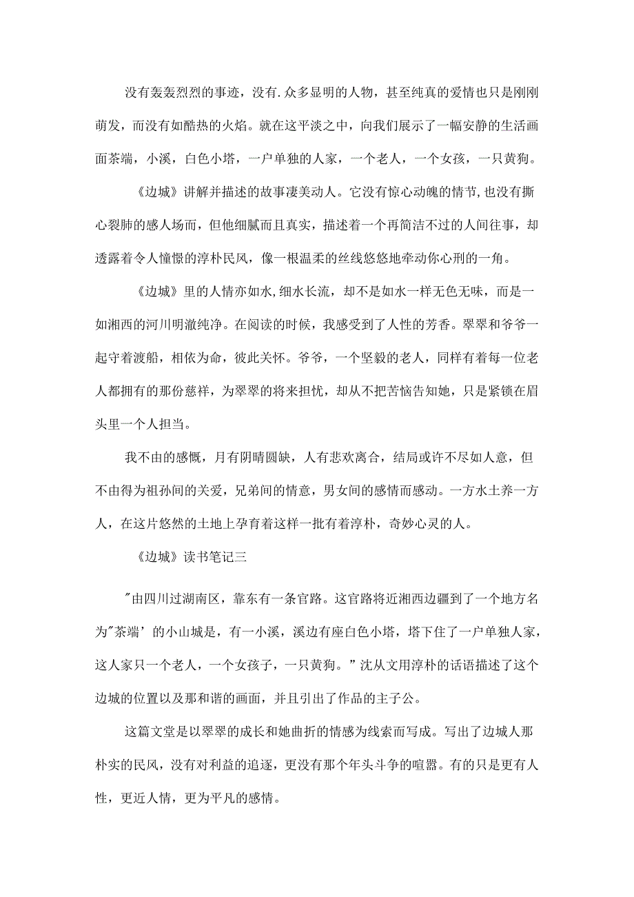 五年级读《边城》5篇400字读书笔记范文.docx_第2页