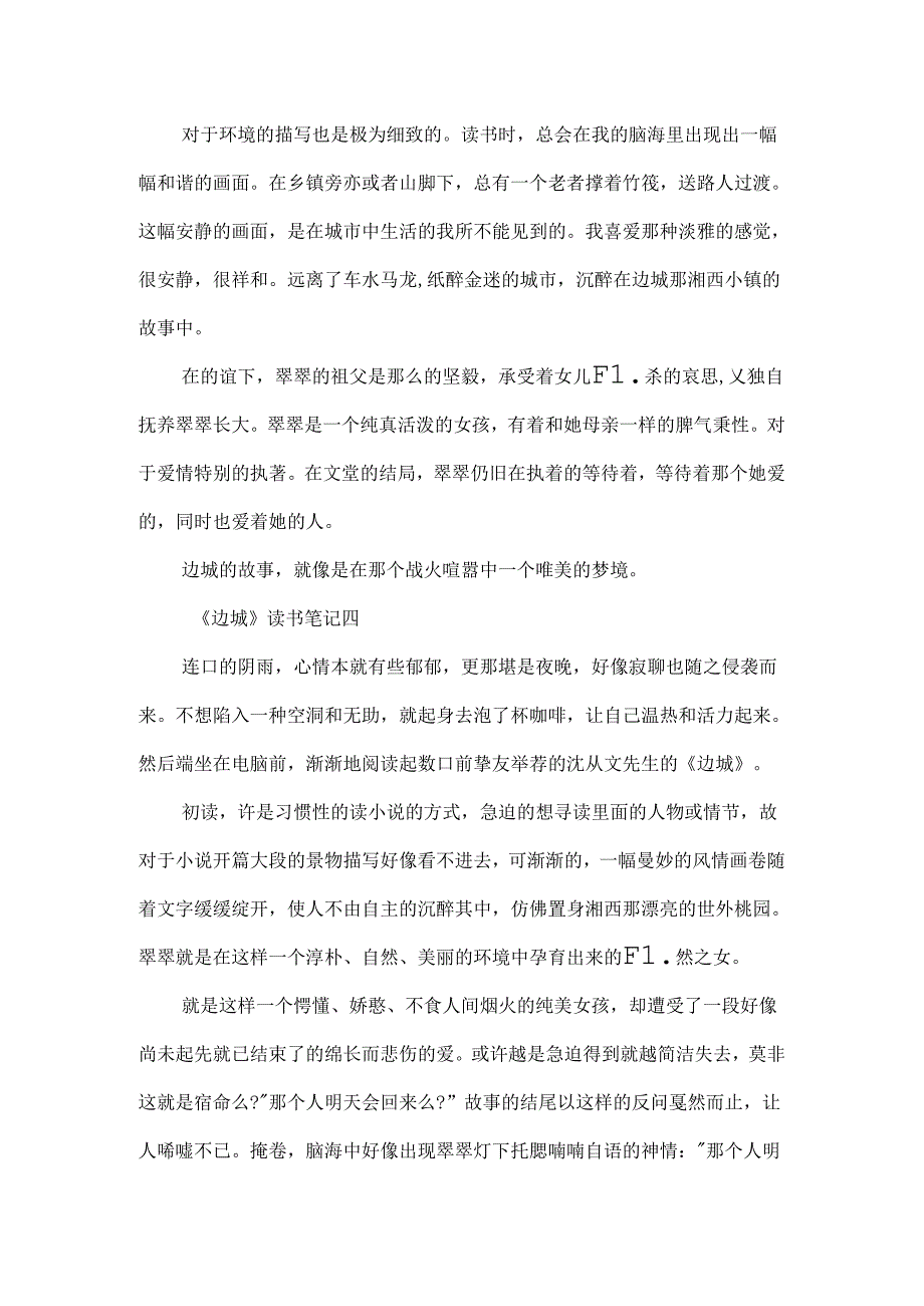 五年级读《边城》5篇400字读书笔记范文.docx_第3页