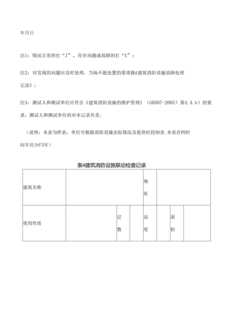 消防控制室管理制度汇编（23页）.docx_第3页