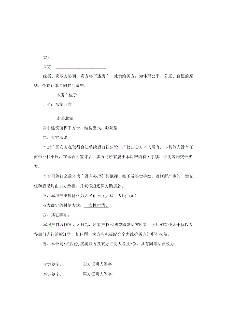 农村自建房买卖合同参考范本精选5篇.docx_第1页