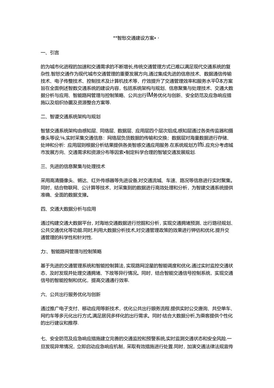 智慧交通建设方案.docx_第1页