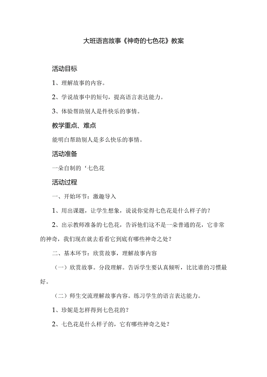 幼儿园大班语言故事《神奇的七色花》教案.docx_第1页