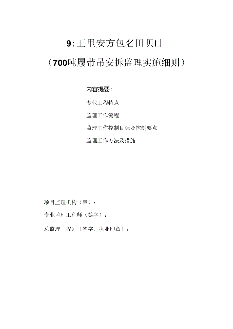 700吨履带吊安装、拆卸监理实施细则.docx_第1页