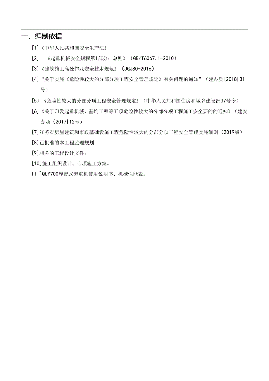 700吨履带吊安装、拆卸监理实施细则.docx_第3页