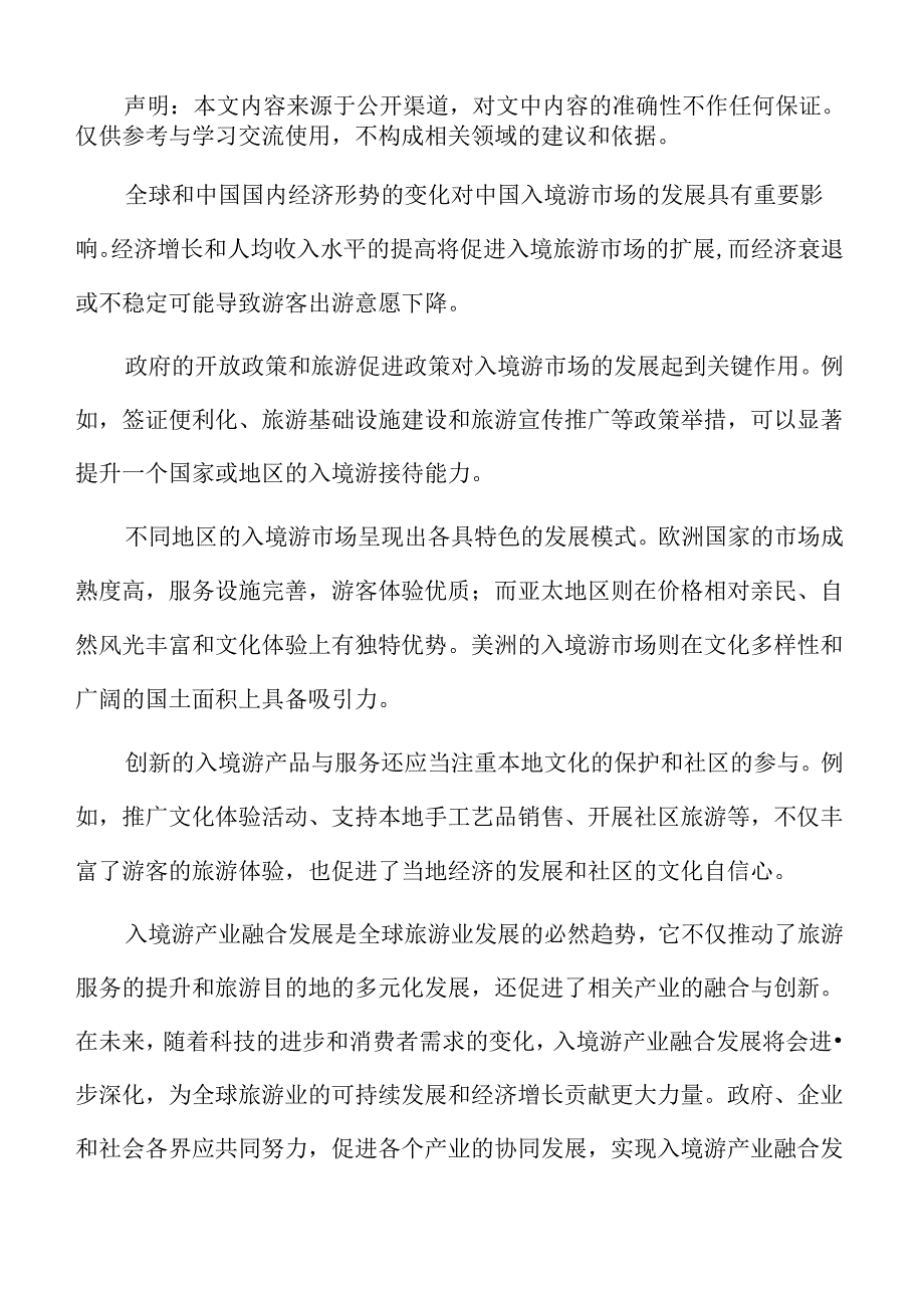 入境游产业融合发展专题研究.docx_第2页