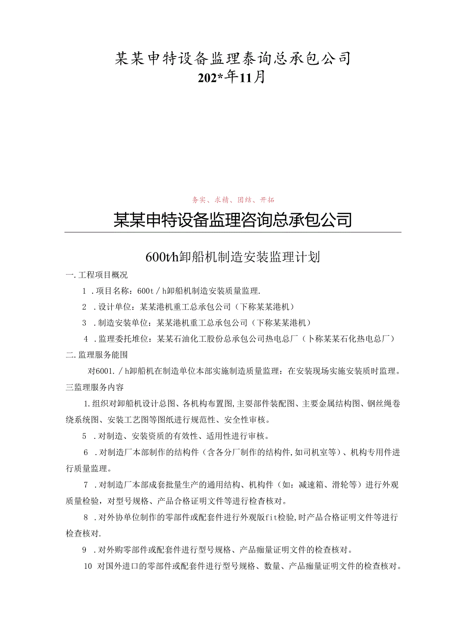 600t卸船机监理计划.docx_第2页