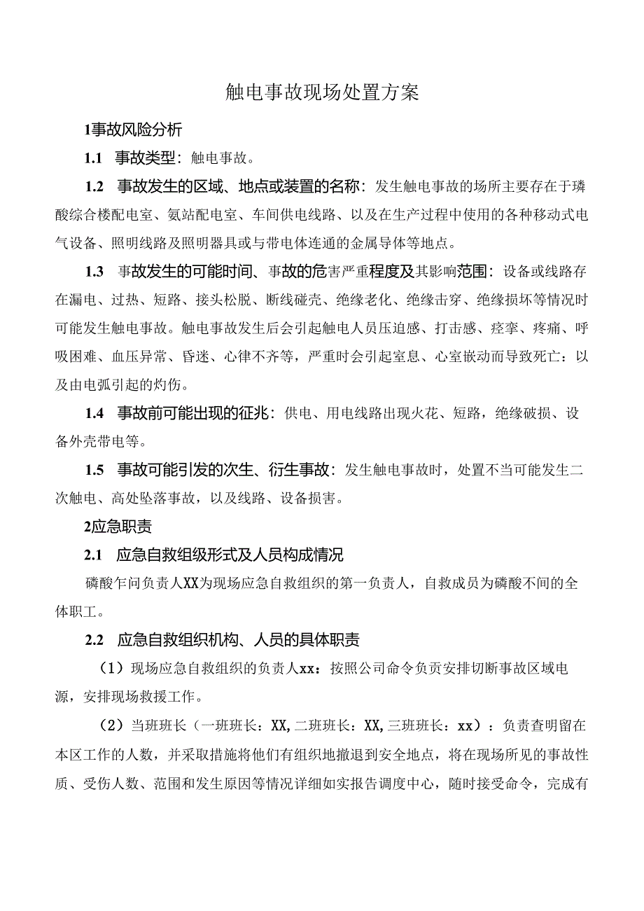 触电事故现场处置方案.docx_第1页