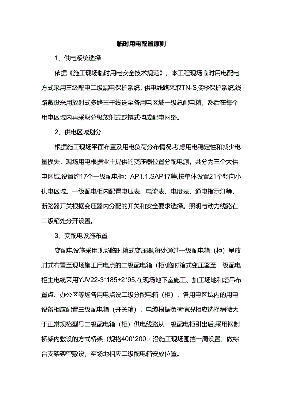 临时用电配置原则.docx_第1页