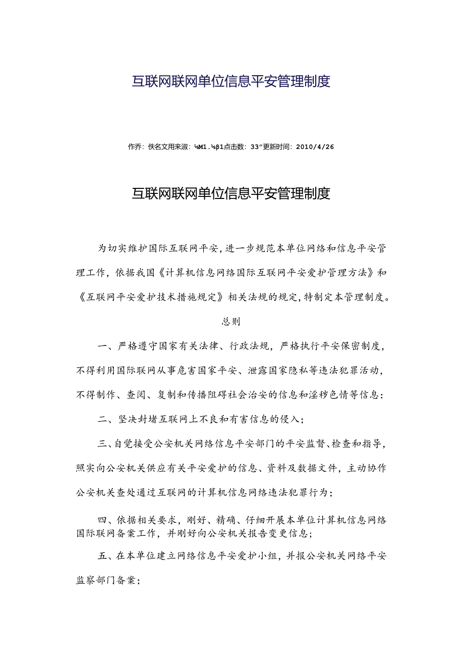 互联网从业单位网络信息安全职责.docx_第1页