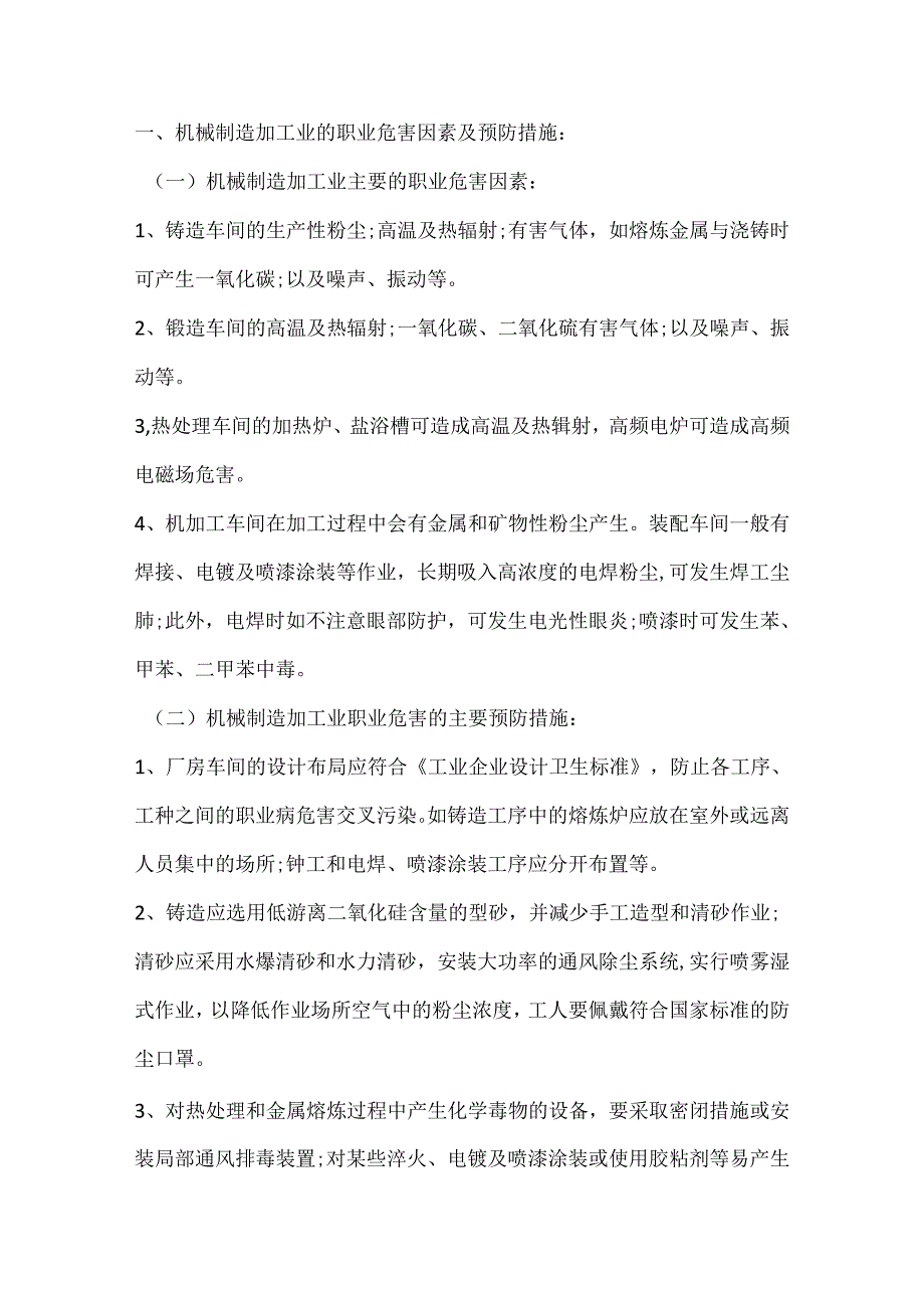 有色金属工业企业和机械制造加工企业的职业危害因素及预防措施.docx_第1页