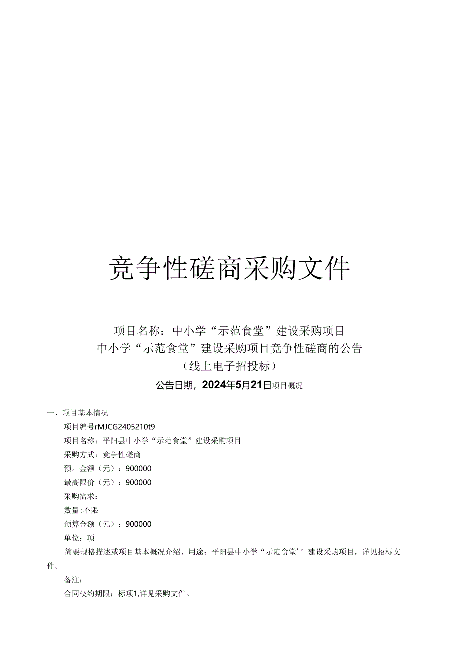 中小学“示范食堂”建设采购项目招标文件.docx_第1页