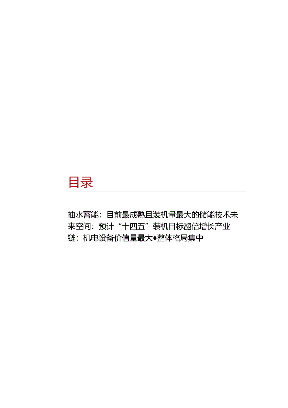 2023抽水蓄能行业专题研究报告.docx_第3页