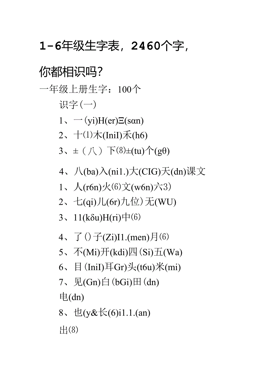 人教版小学生字表.docx_第1页