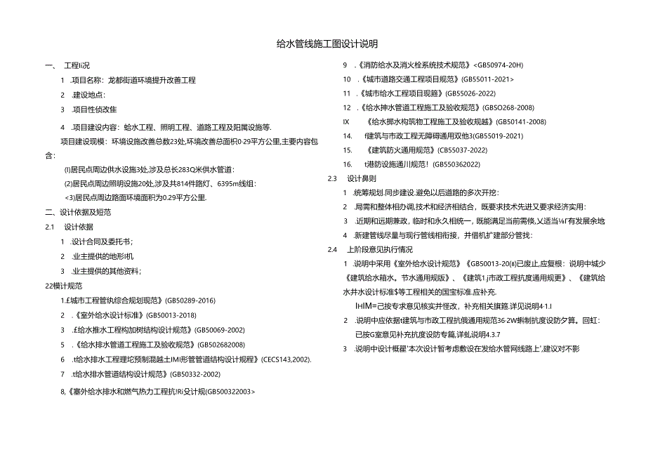 龙都街道环境提升改善工程-给水管线施工图设计说明.docx_第1页