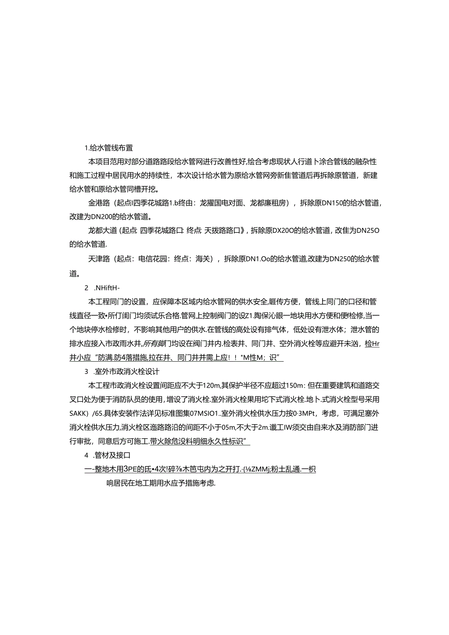 龙都街道环境提升改善工程-给水管线施工图设计说明.docx_第2页