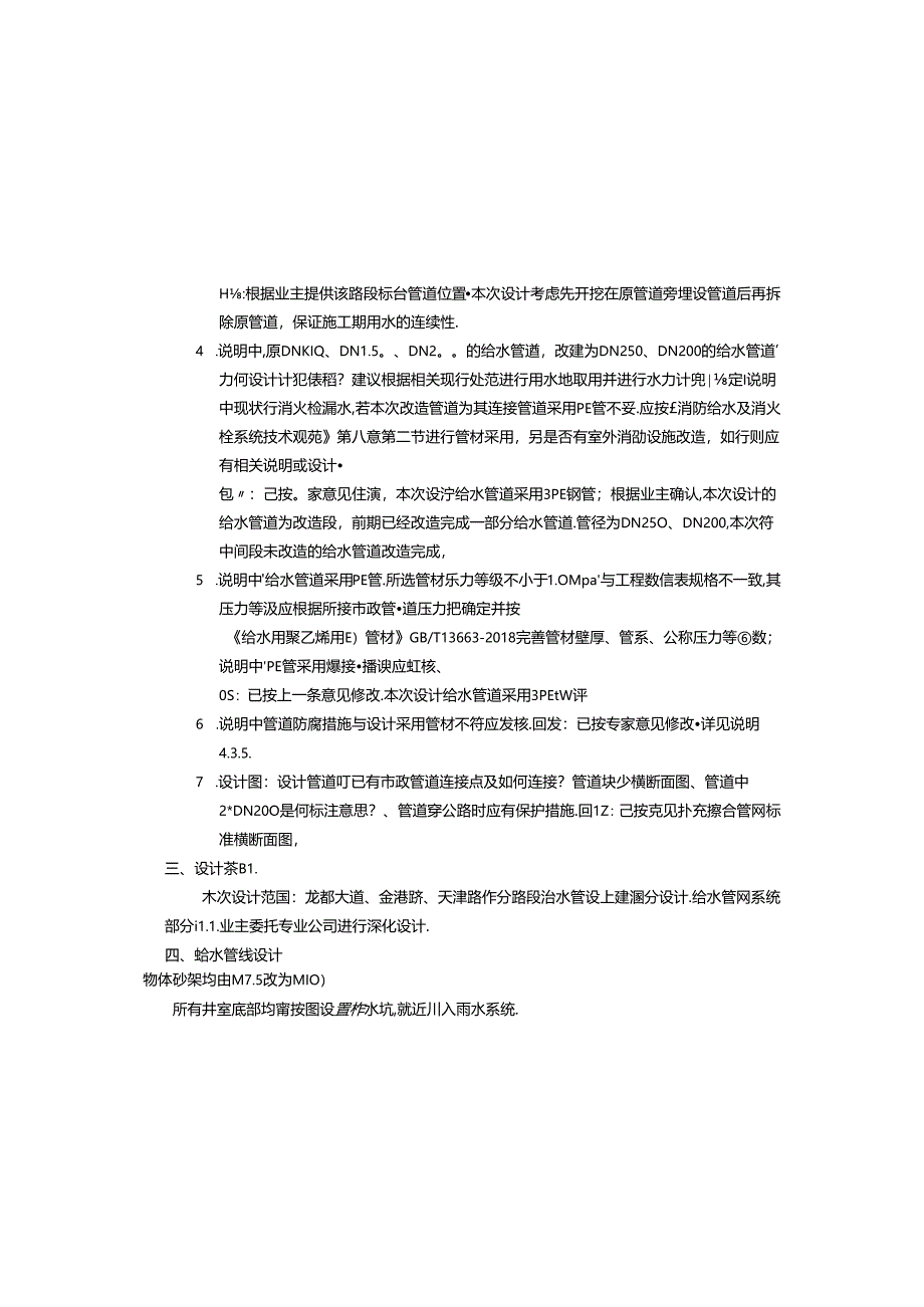 龙都街道环境提升改善工程-给水管线施工图设计说明.docx_第3页