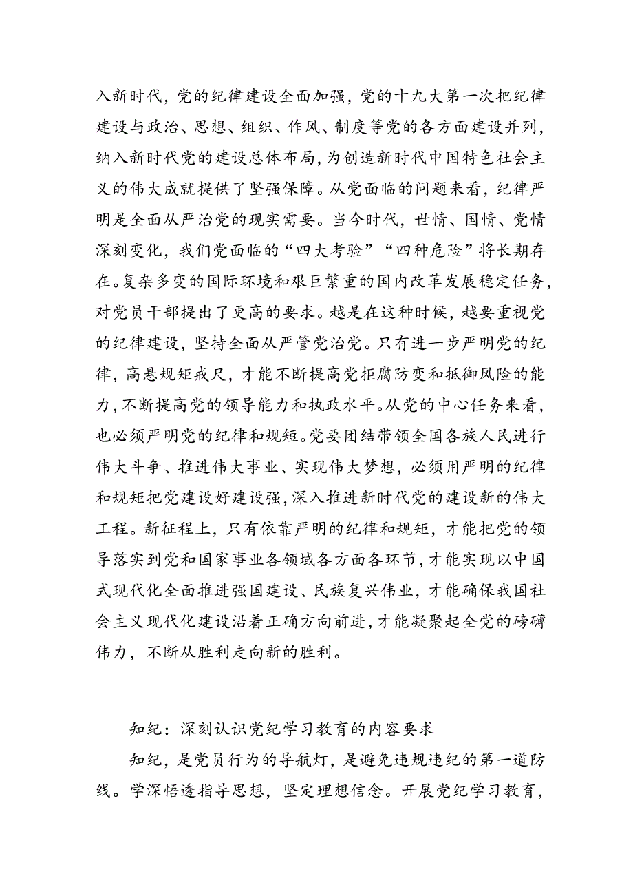 “学纪知纪明纪守纪”党纪学习教育专题党课讲稿.docx_第2页