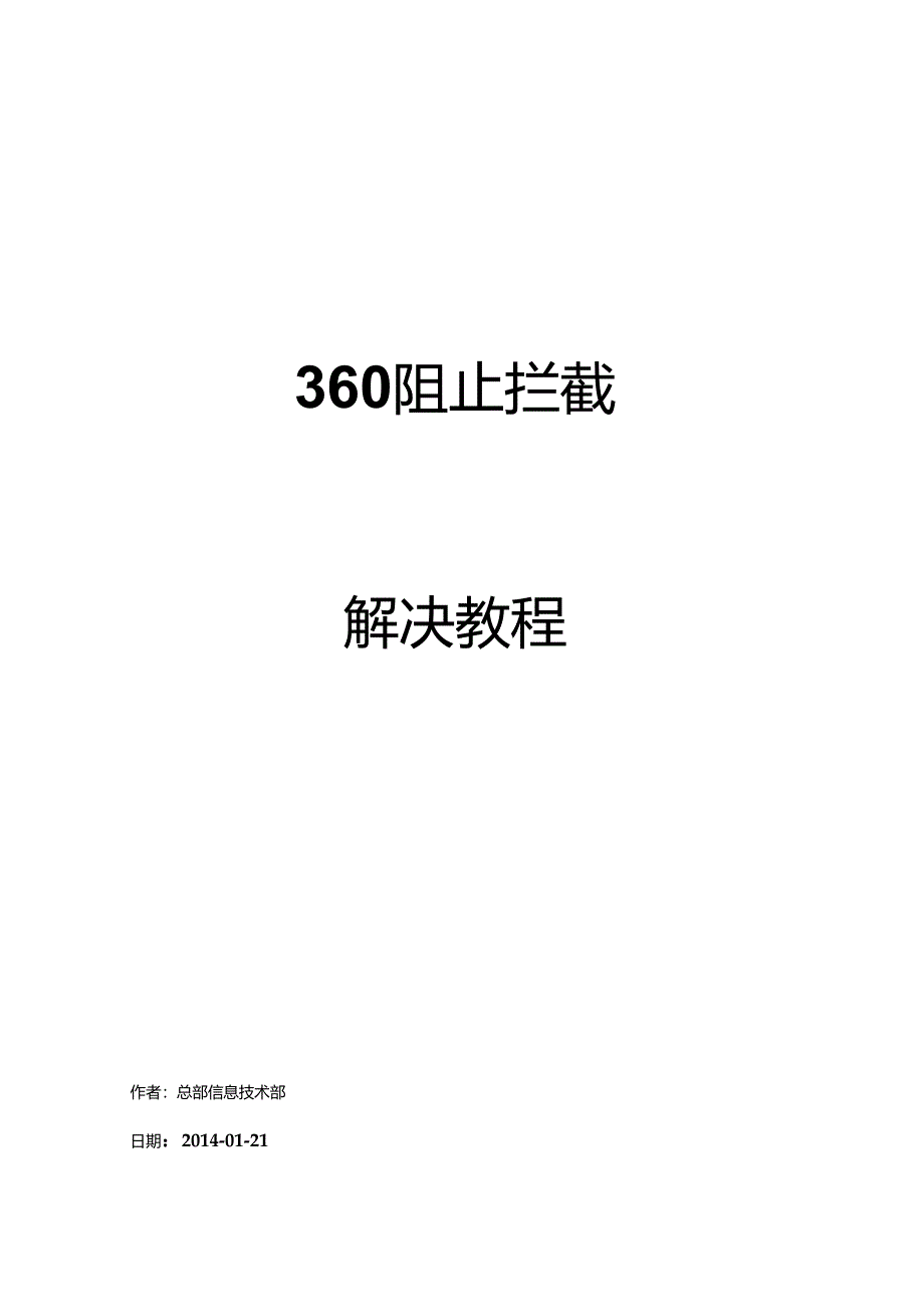 解决360拦截教程2.docx_第1页