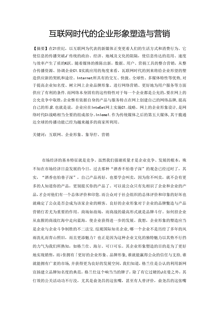 互联网时代的企业形象塑造与营销-(自动保存的)(DOC).docx_第2页