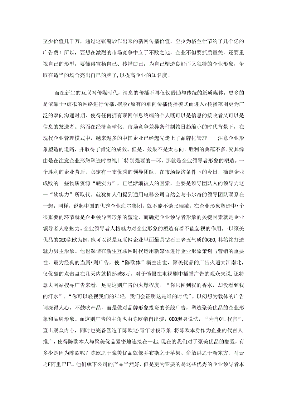 互联网时代的企业形象塑造与营销-(自动保存的)(DOC).docx_第3页