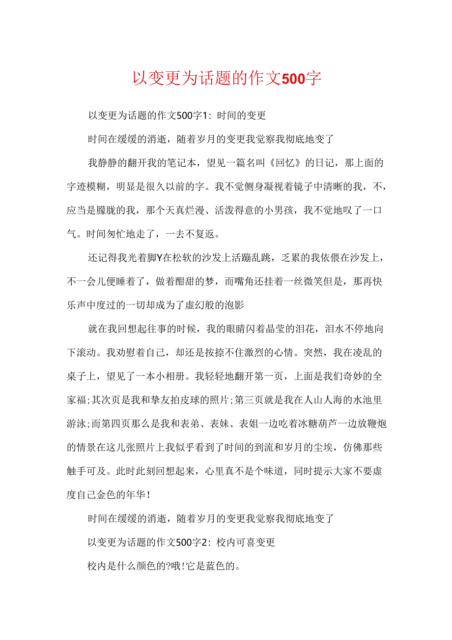 以变化为话题的作文500字.docx_第1页