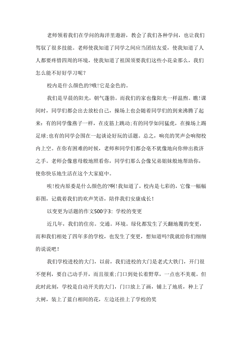 以变化为话题的作文500字.docx_第2页