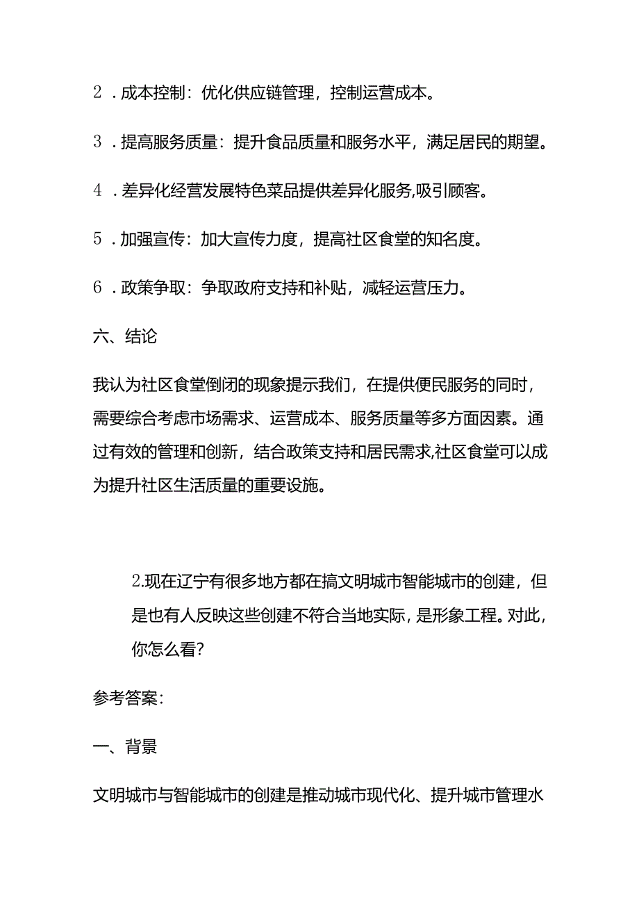 2024年6月辽宁铁岭人才引进面试题及参考答案全套.docx_第3页