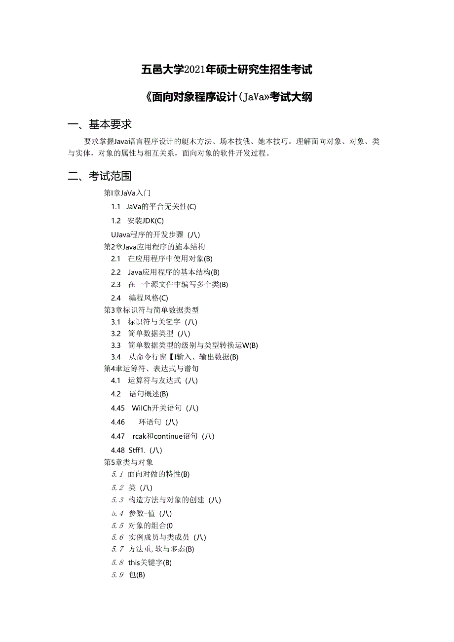 《面向对象程序设计（Java）》考试大纲.docx_第1页