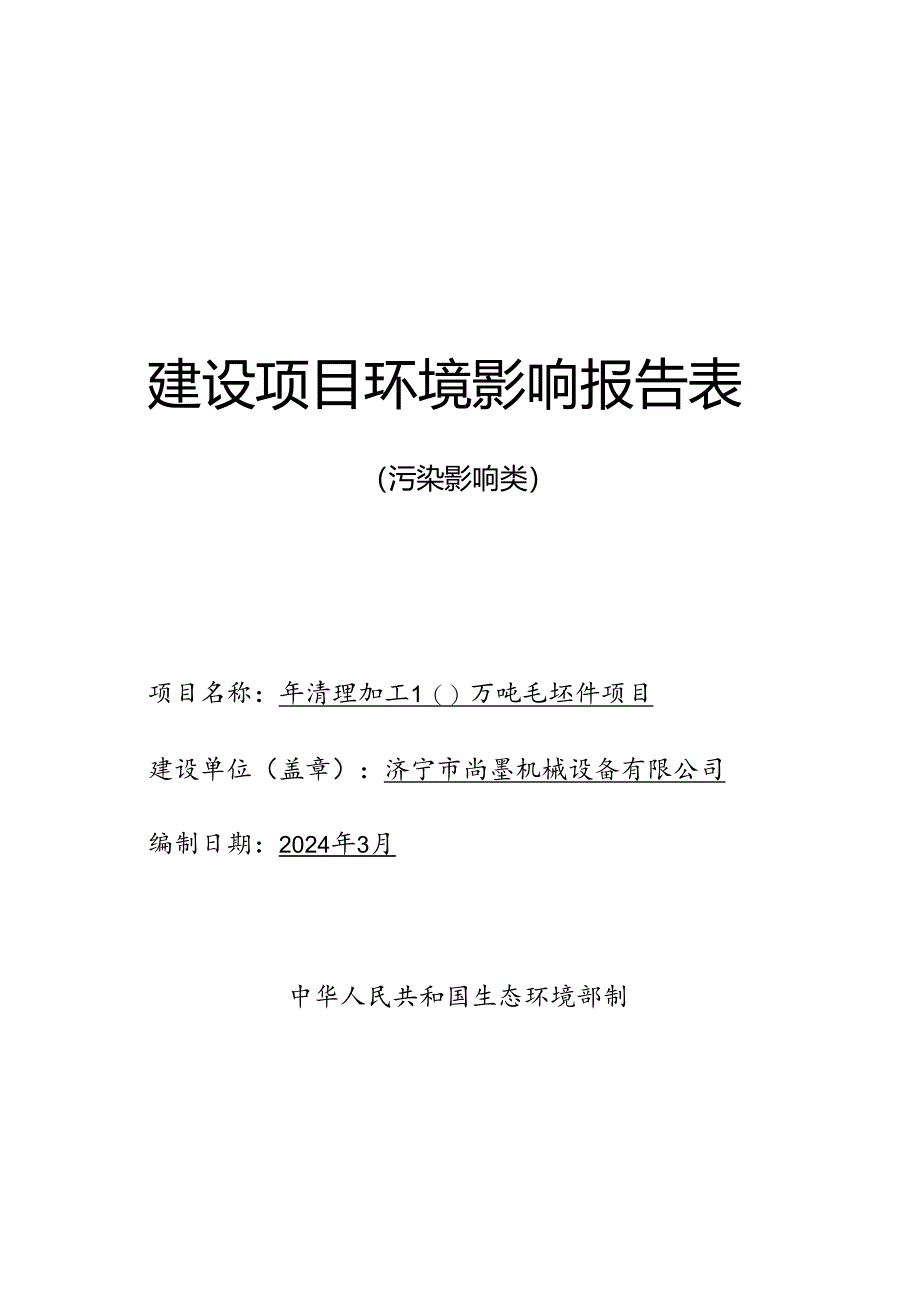 年清理加工10万吨毛坯件项目环评报告表.docx_第1页