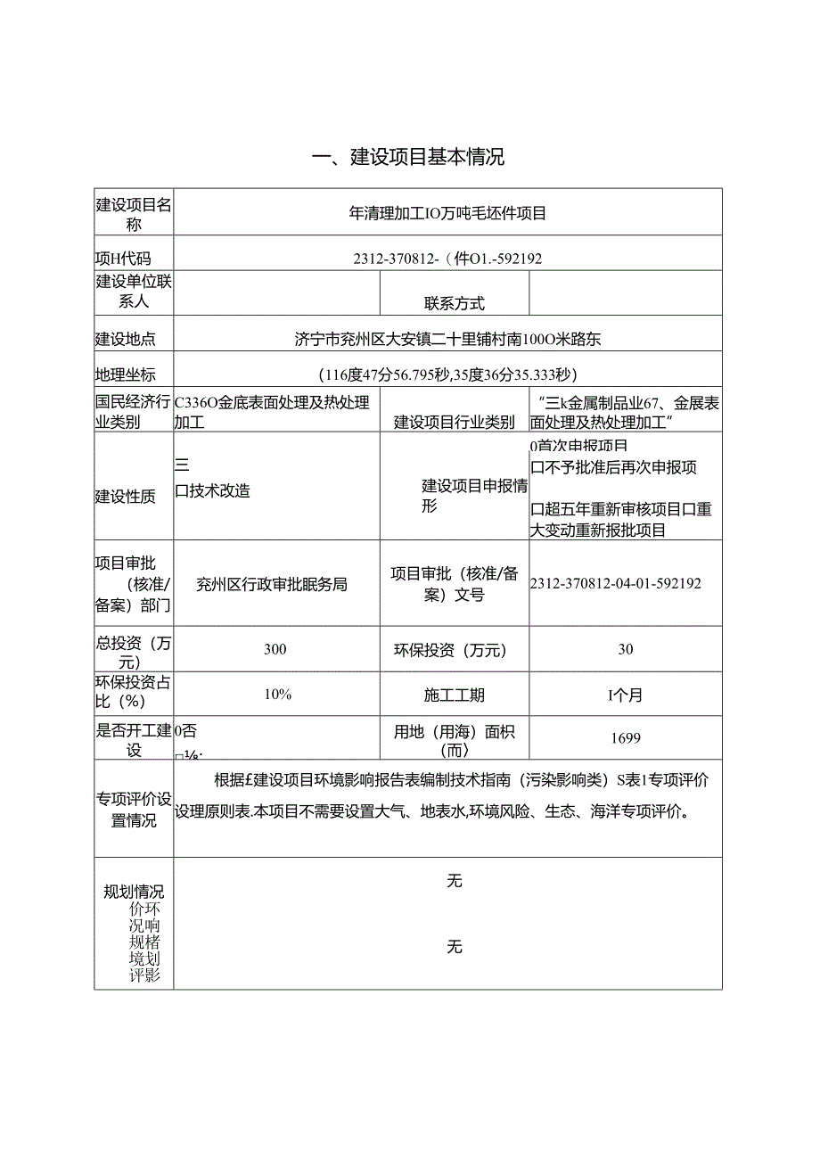 年清理加工10万吨毛坯件项目环评报告表.docx_第2页