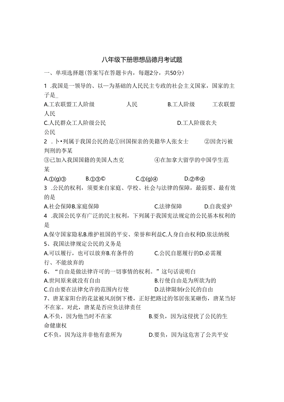 人教版八年级下册思想品德期中测试题及复习资料.docx_第1页