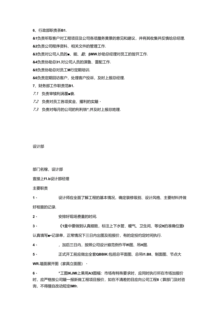 装饰工程有限公司岗位职责(全体范文).docx_第2页