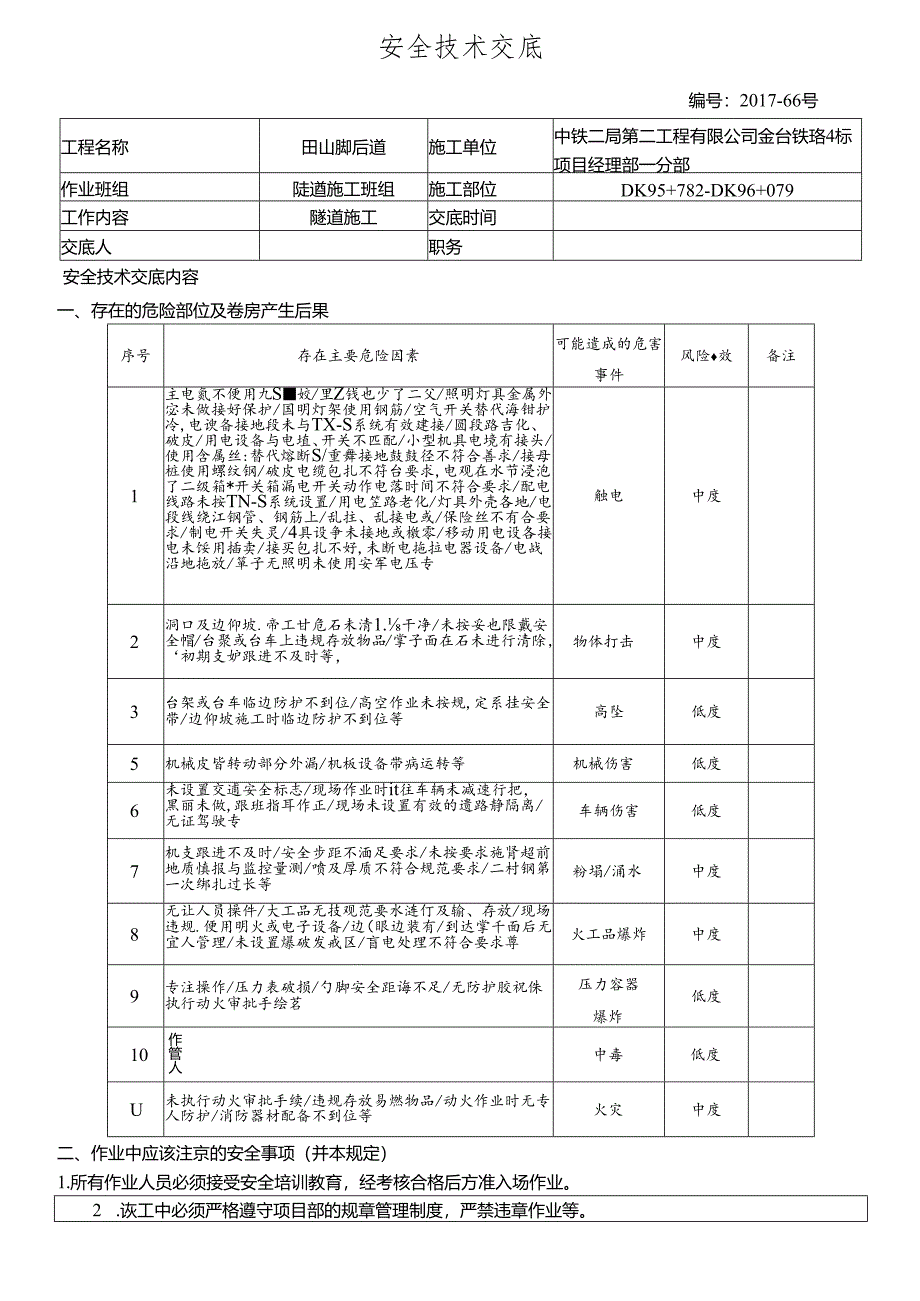 17-66田山脚隧道施工安全技术交底.docx_第1页