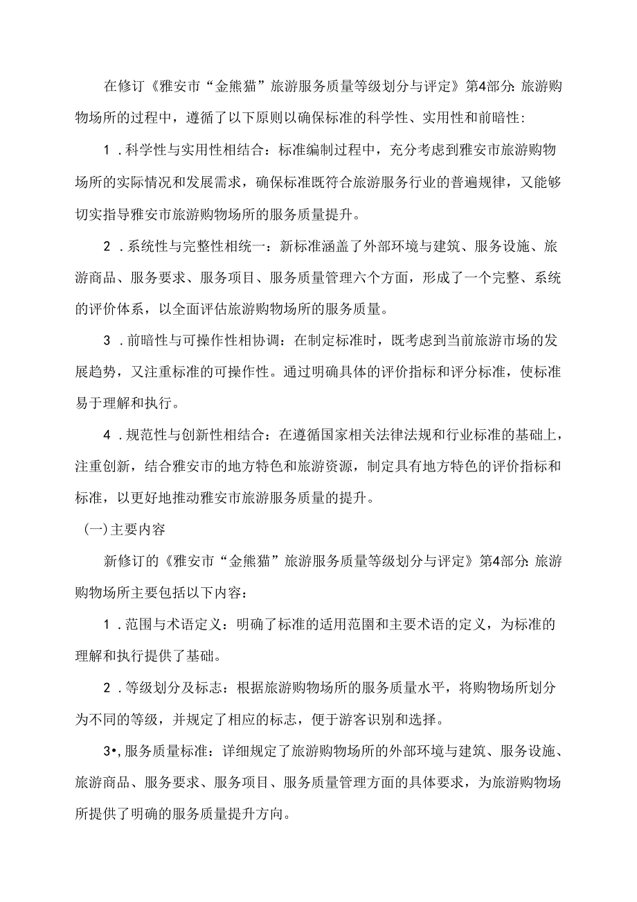 雅安市“金熊猫”旅游服务质量等级划分与评定 第4部分：旅游购物场所编制说明.docx_第3页