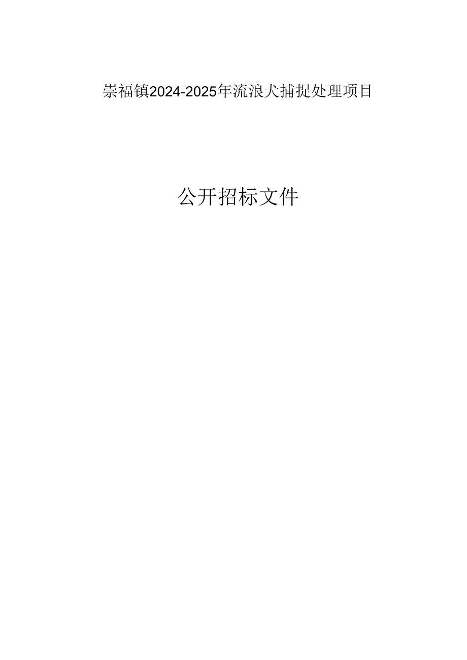 流浪犬捕捉处理项目招标文件.docx_第1页