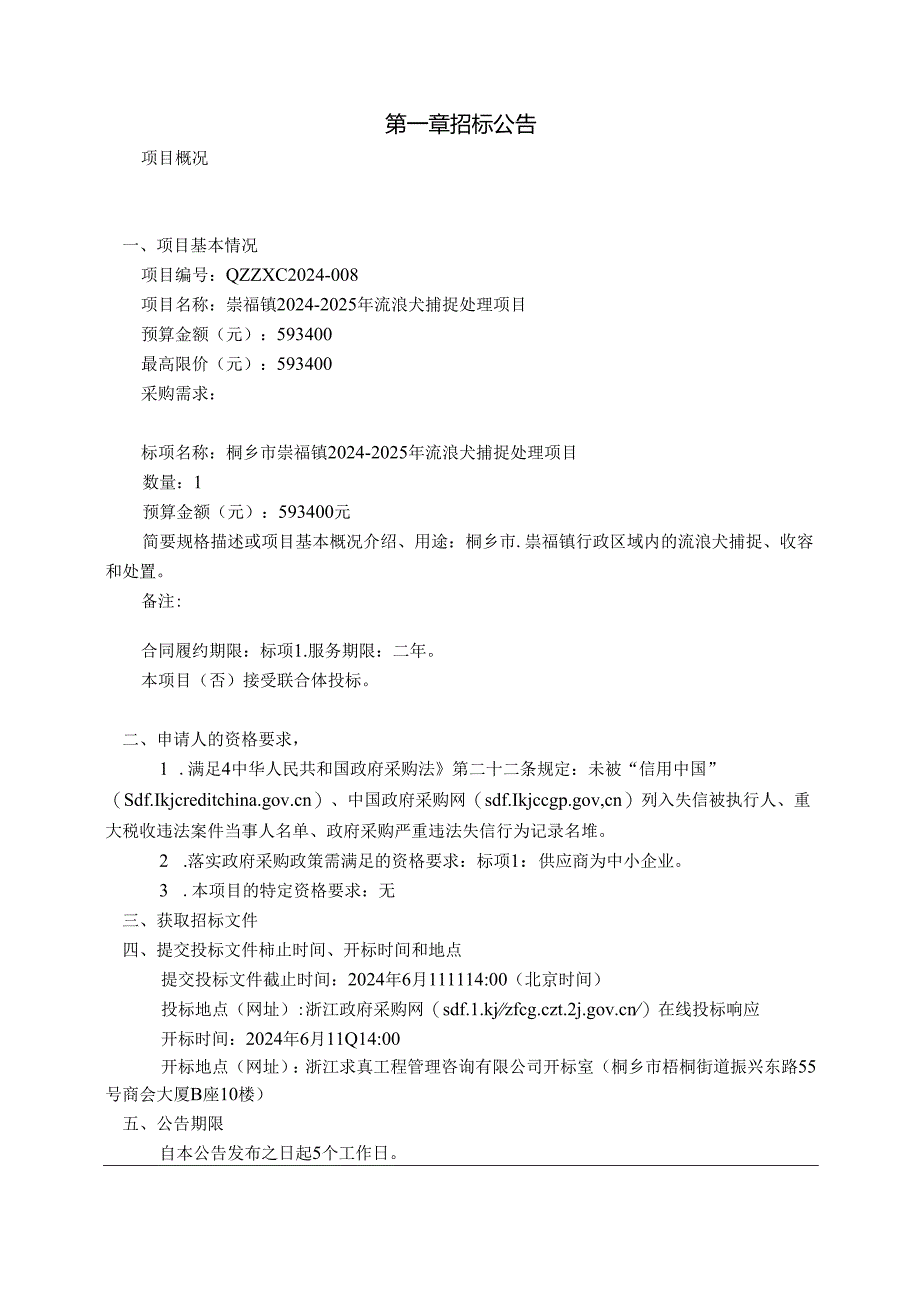 流浪犬捕捉处理项目招标文件.docx_第3页