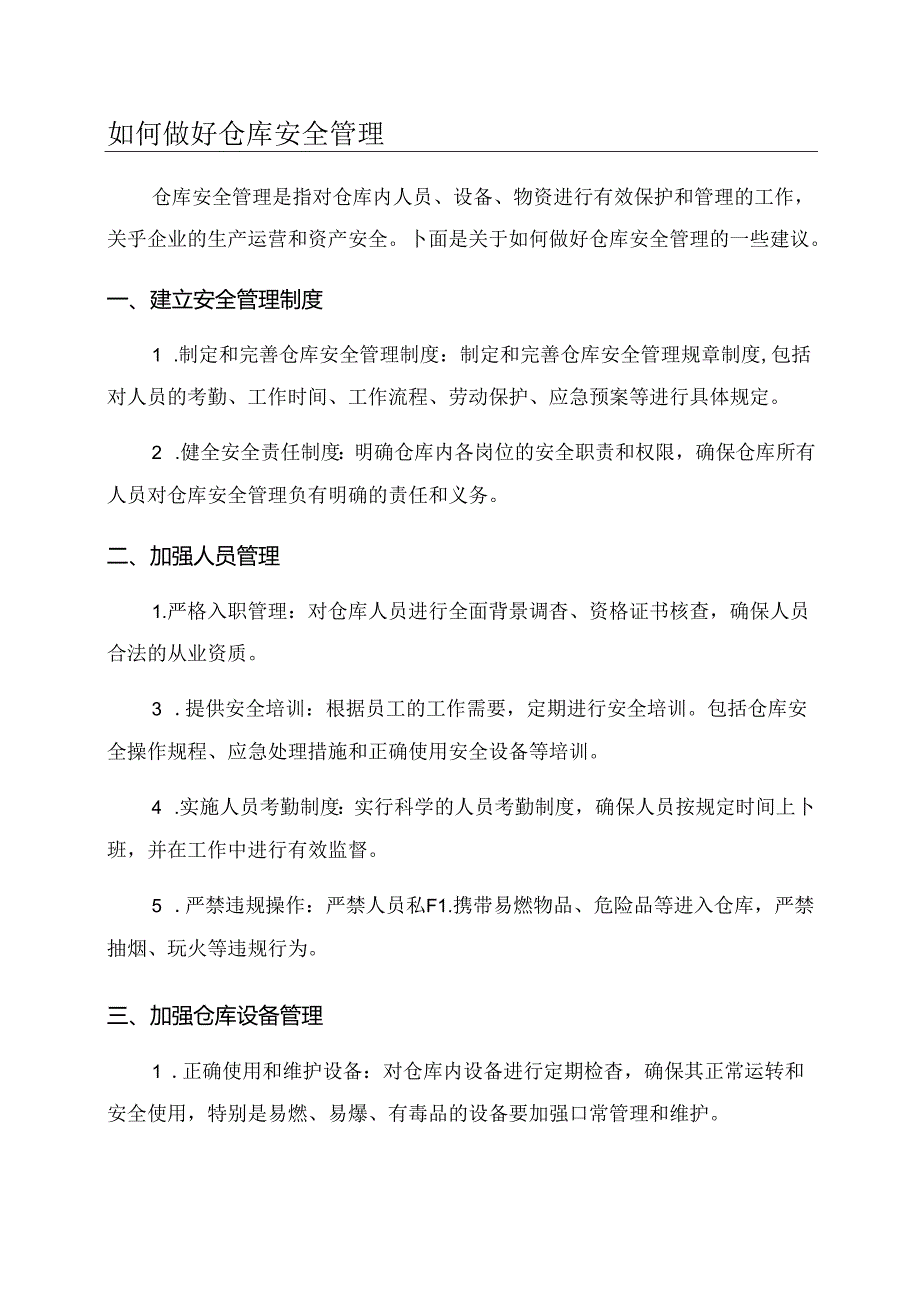 如何做好仓库安全管理.docx_第1页