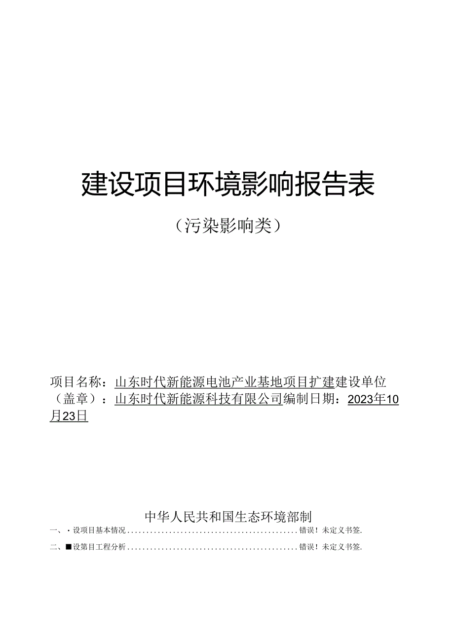 山东时代新能源电池产业基地项目扩建环评报告表.docx_第1页