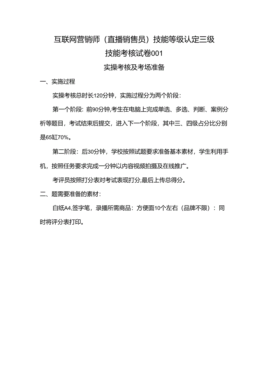 2024年山东省职业技能等级认定试卷 真题 互联网营销师（直播销售员）三级技能考核卷考场准备.docx_第1页