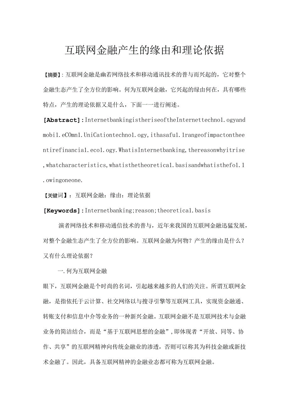 互联网金融产生的原因和理论依据.docx_第1页