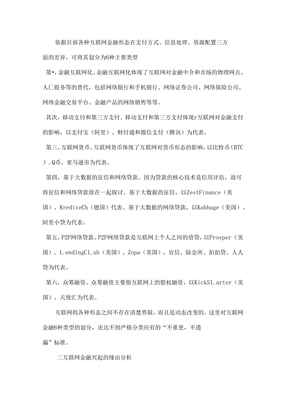 互联网金融产生的原因和理论依据.docx_第2页