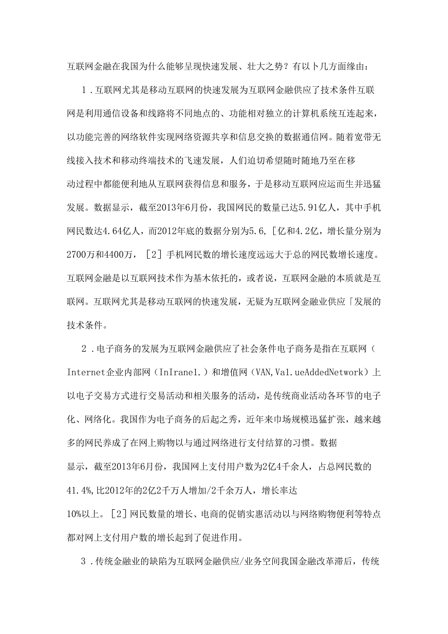 互联网金融产生的原因和理论依据.docx_第3页