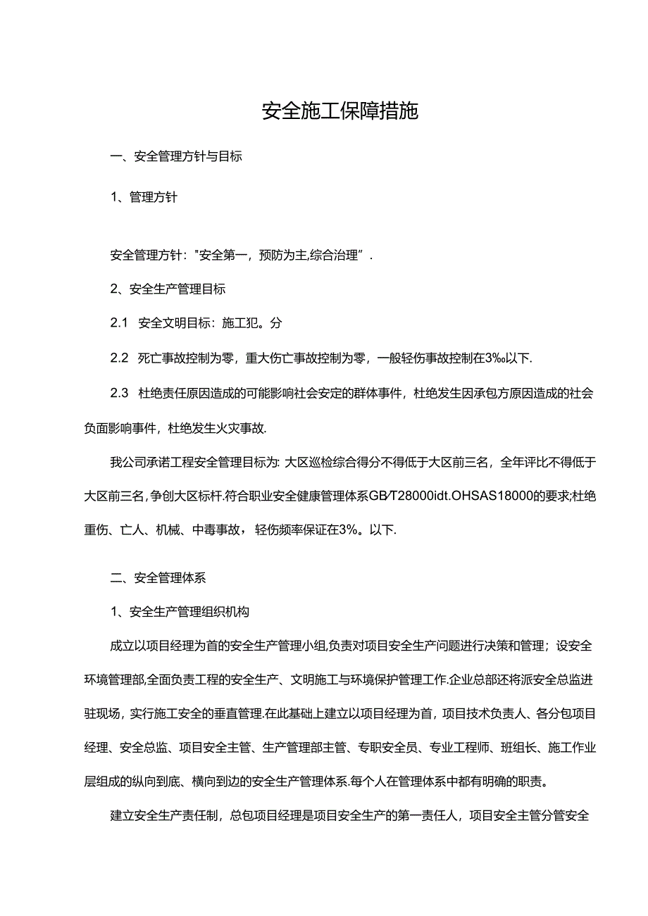 安全施工保障措施.docx_第1页